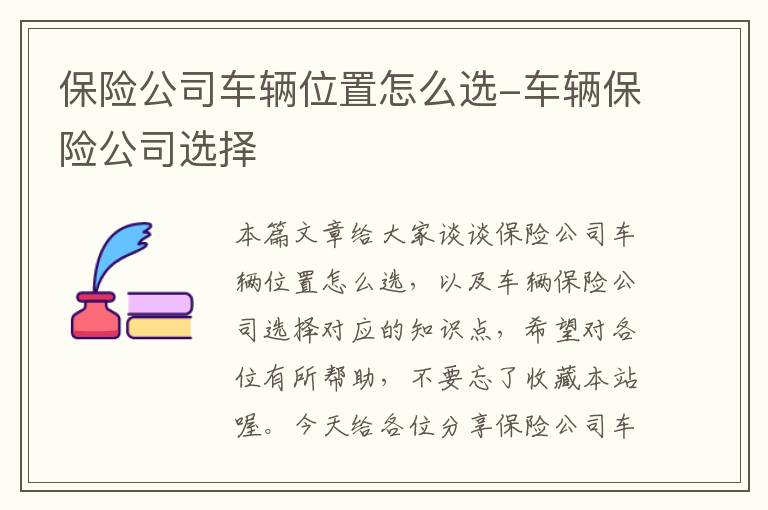 保险公司车辆位置怎么选-车辆保险公司选择