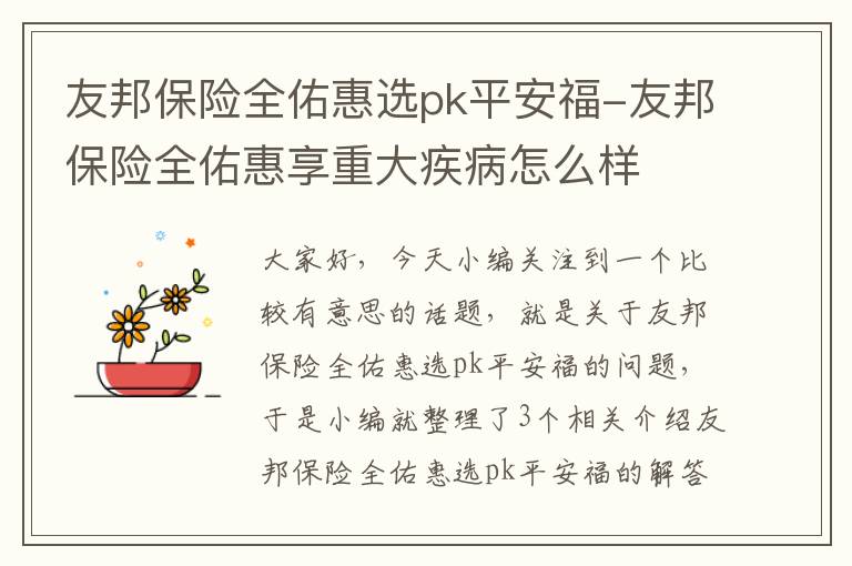 友邦保险全佑惠选pk平安福-友邦保险全佑惠享重大疾病怎么样