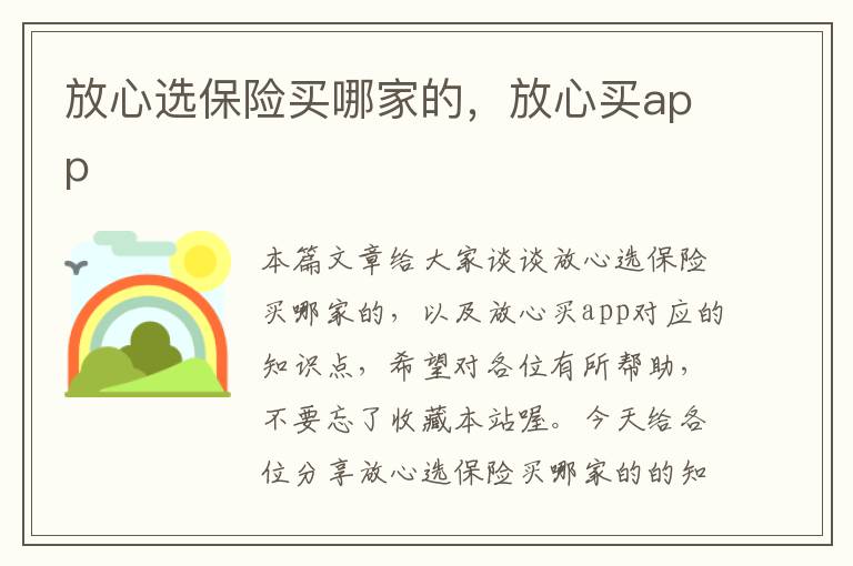 放心选保险买哪家的，放心买app