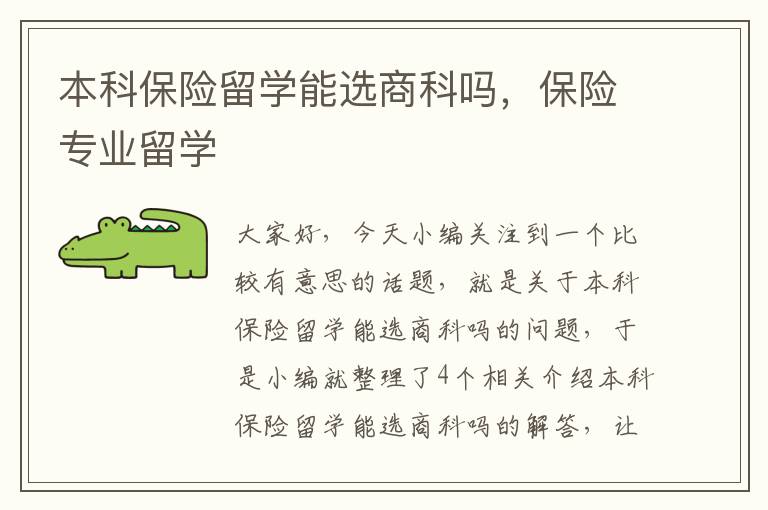 本科保险留学能选商科吗，保险专业留学