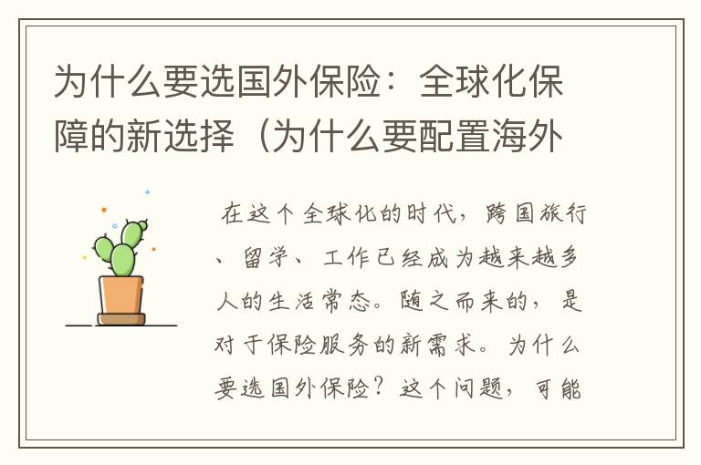 为什么要选国外保险：全球化保障的新选择（为什么要配置海外保险）