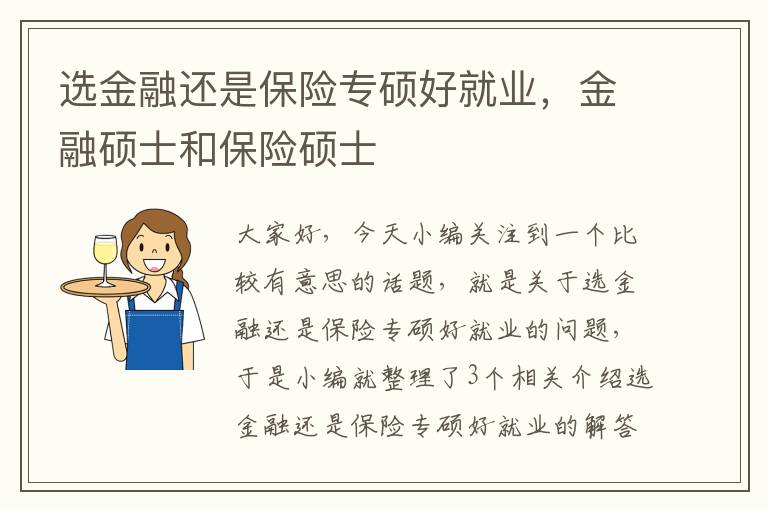 选金融还是保险专硕好就业，金融硕士和保险硕士