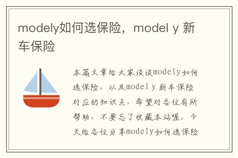 modely如何选保险，model y 新车保险