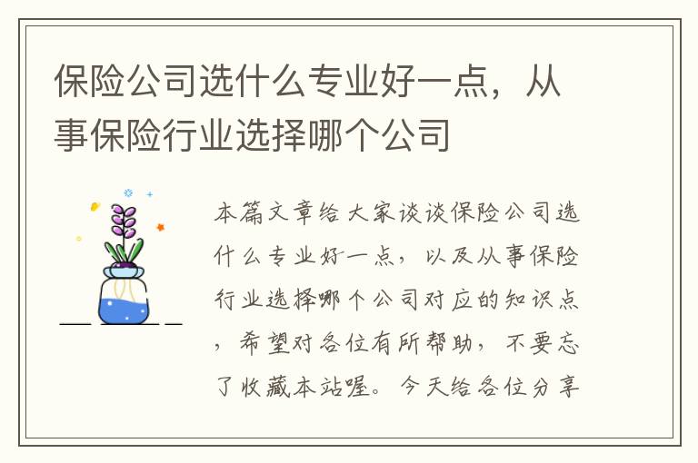 保险公司选什么专业好一点，从事保险行业选择哪个公司