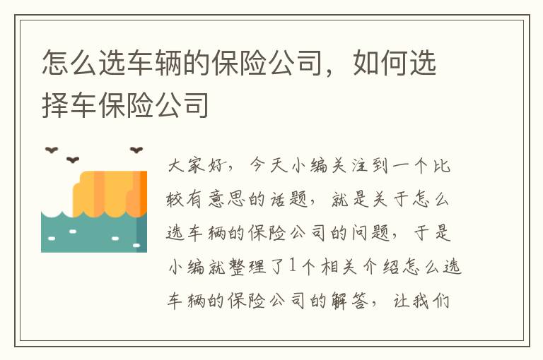 怎么选车辆的保险公司，如何选择车保险公司