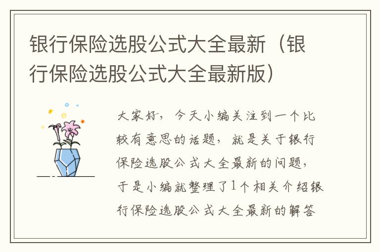 银行保险选股公式大全最新（银行保险选股公式大全最新版）