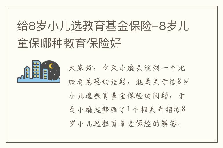 给8岁小儿选教育基金保险-8岁儿童保哪种教育保险好