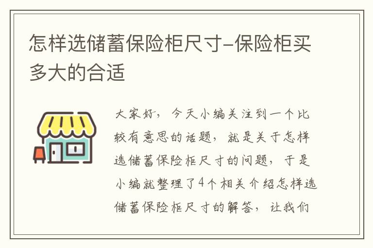 怎样选储蓄保险柜尺寸-保险柜买多大的合适