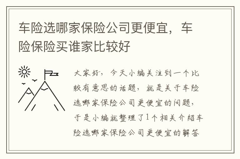 车险选哪家保险公司更便宜，车险保险买谁家比较好