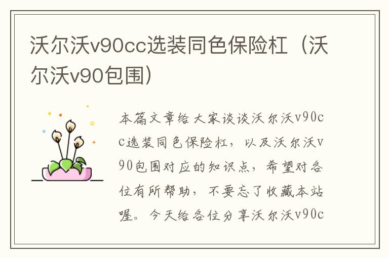 沃尔沃v90cc选装同色保险杠（沃尔沃v90包围）