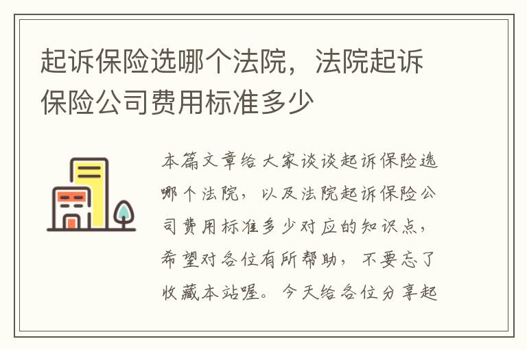 起诉保险选哪个法院，法院起诉保险公司费用标准多少