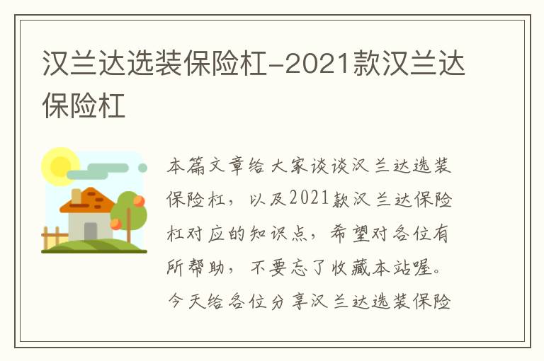 汉兰达选装保险杠-2021款汉兰达保险杠