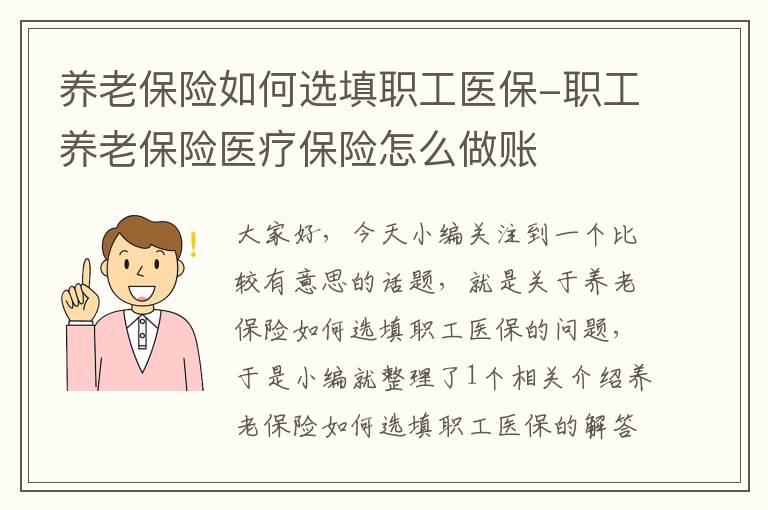 养老保险如何选填职工医保-职工养老保险医疗保险怎么做账