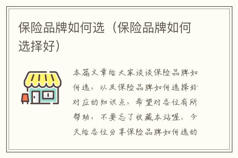 保险品牌如何选（保险品牌如何选择好）