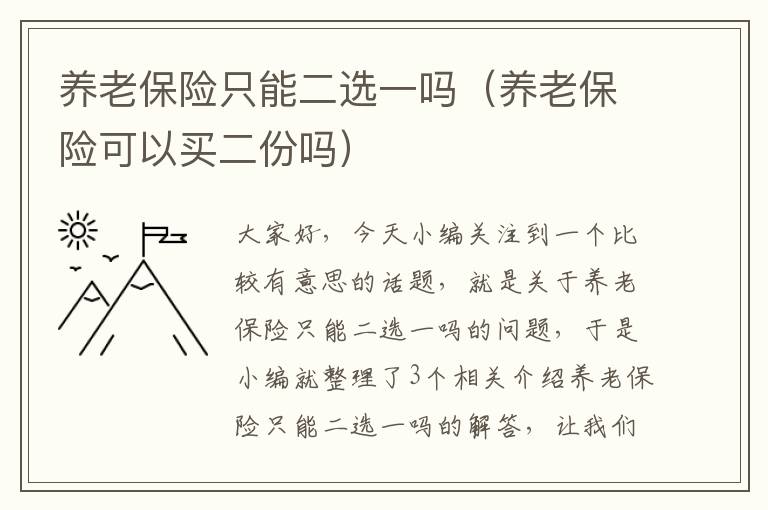 养老保险只能二选一吗（养老保险可以买二份吗）