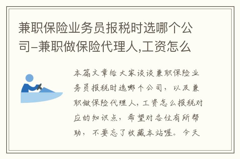 兼职保险业务员报税时选哪个公司-兼职做保险代理人,工资怎么报税