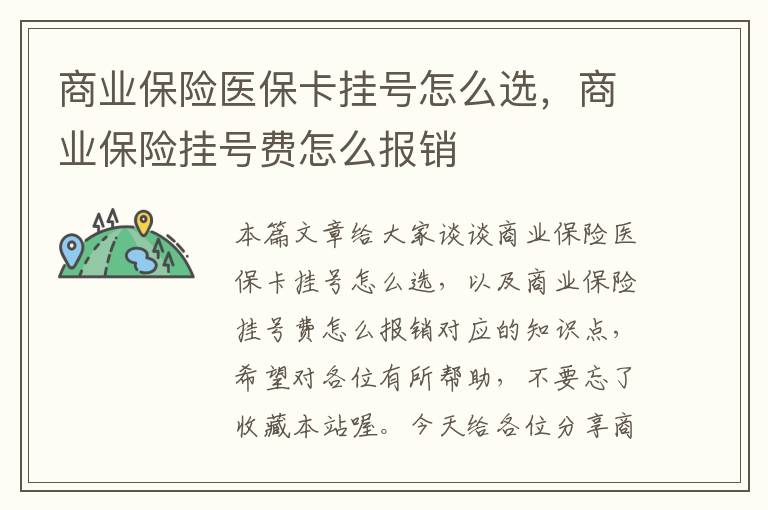 商业保险医保卡挂号怎么选，商业保险挂号费怎么报销