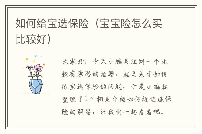 如何给宝选保险（宝宝险怎么买比较好）