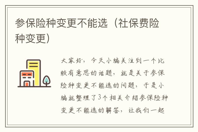 参保险种变更不能选（社保费险种变更）