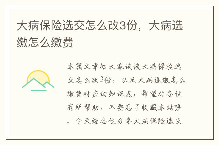 大病保险选交怎么改3份，大病选缴怎么缴费