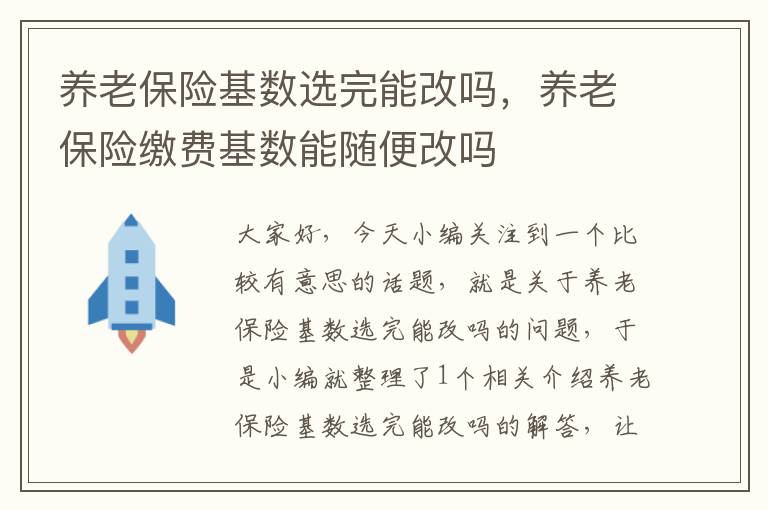 养老保险基数选完能改吗，养老保险缴费基数能随便改吗