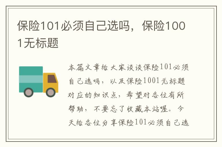 保险101必须自己选吗，保险1001无标题