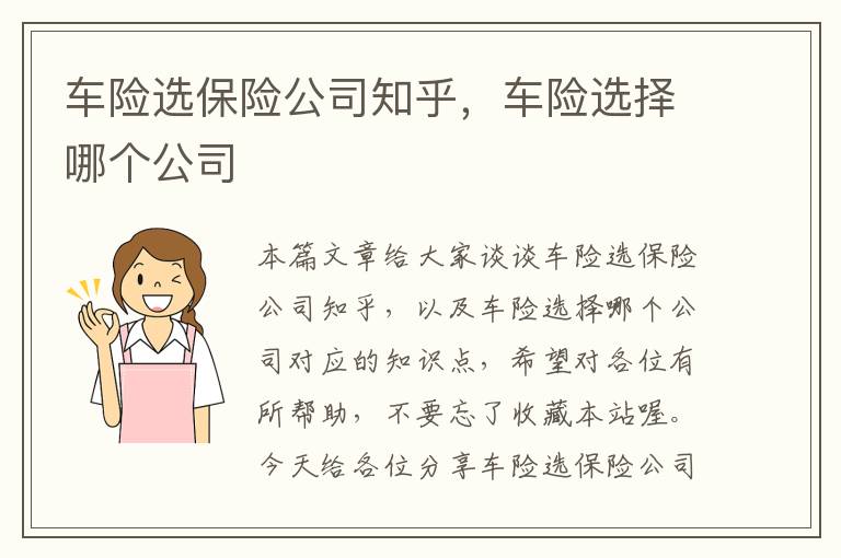 车险选保险公司知乎，车险选择哪个公司