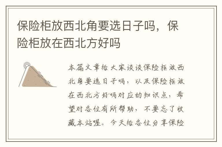 保险柜放西北角要选日子吗，保险柜放在西北方好吗