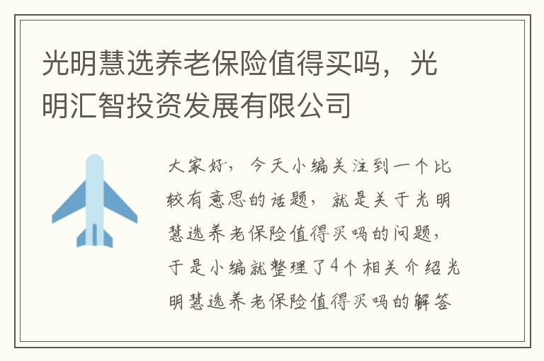 光明慧选养老保险值得买吗，光明汇智投资发展有限公司