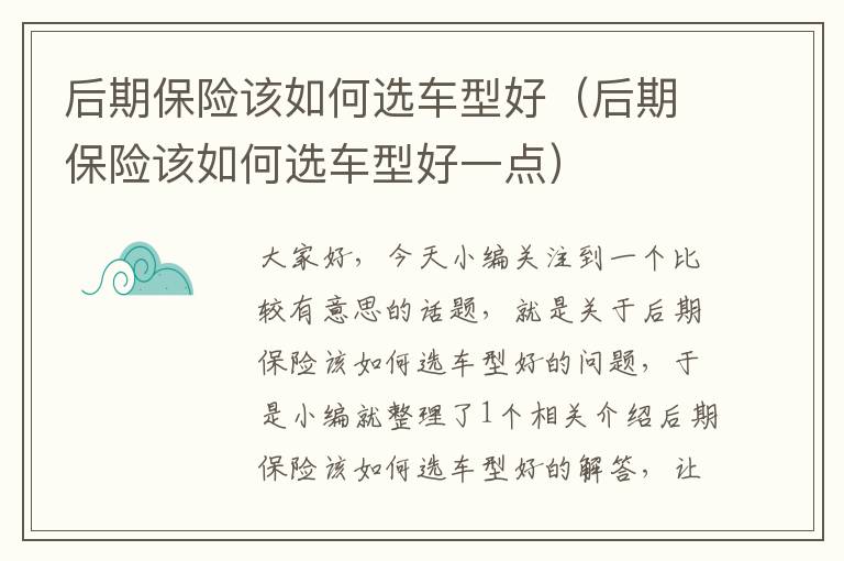 后期保险该如何选车型好（后期保险该如何选车型好一点）