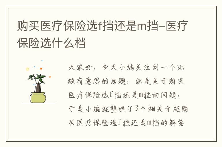 购买医疗保险选f挡还是m挡-医疗保险选什么档