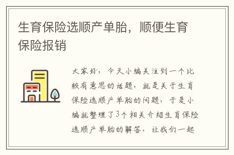 生育保险选顺产单胎，顺便生育保险报销