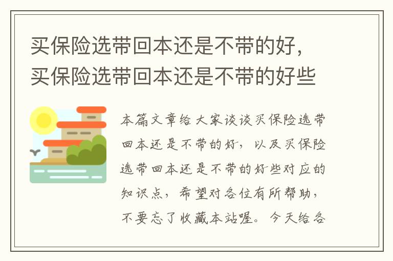 买保险选带回本还是不带的好，买保险选带回本还是不带的好些