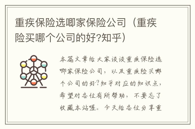 重疾保险选唧家保险公司（重疾险买哪个公司的好?知乎）