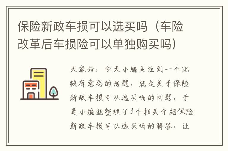 保险新政车损可以选买吗（车险改革后车损险可以单独购买吗）