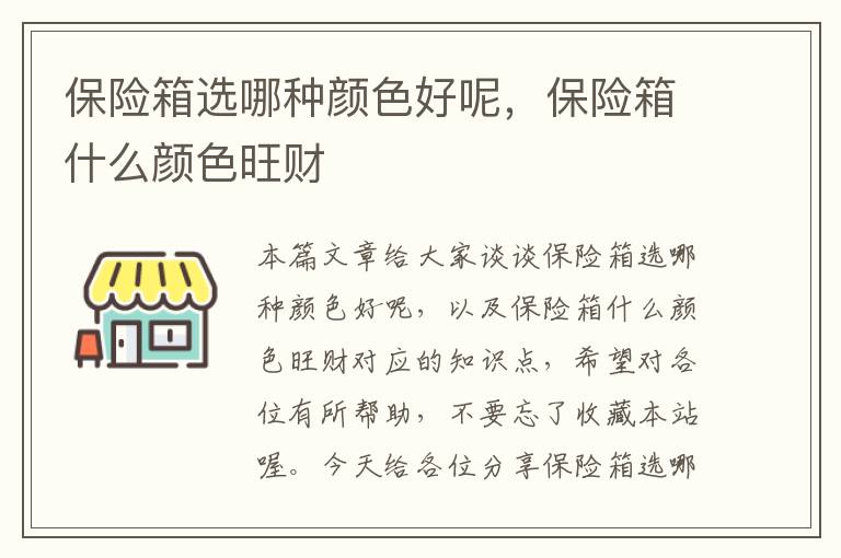 保险箱选哪种颜色好呢，保险箱什么颜色旺财