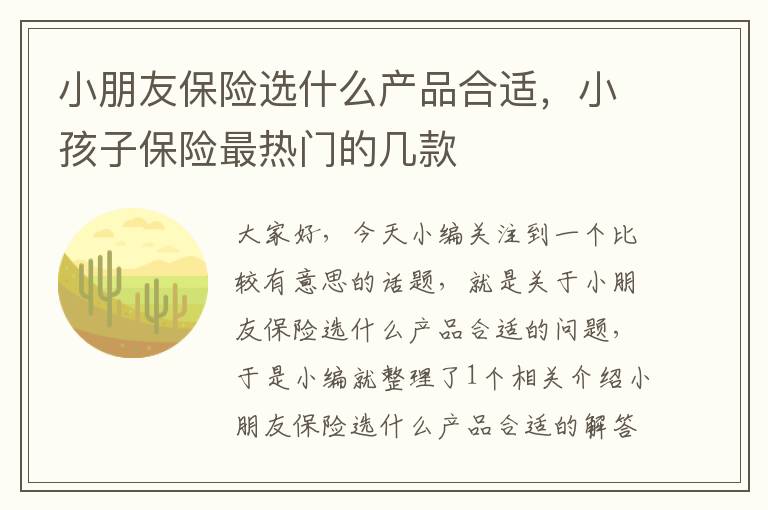 小朋友保险选什么产品合适，小孩子保险最热门的几款