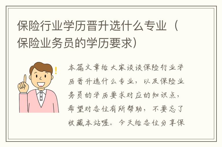 保险行业学历晋升选什么专业（保险业务员的学历要求）