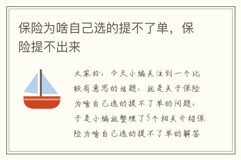 保险为啥自己选的提不了单，保险提不出来