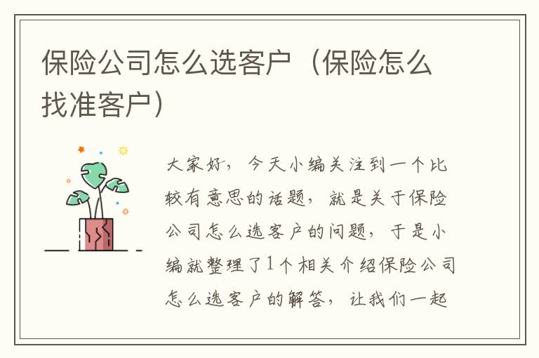 保险公司怎么选客户（保险怎么找准客户）