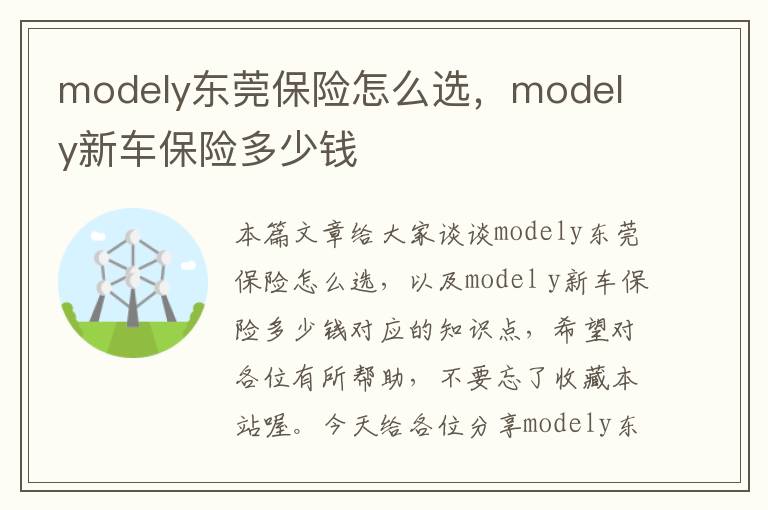 modely东莞保险怎么选，model y新车保险多少钱