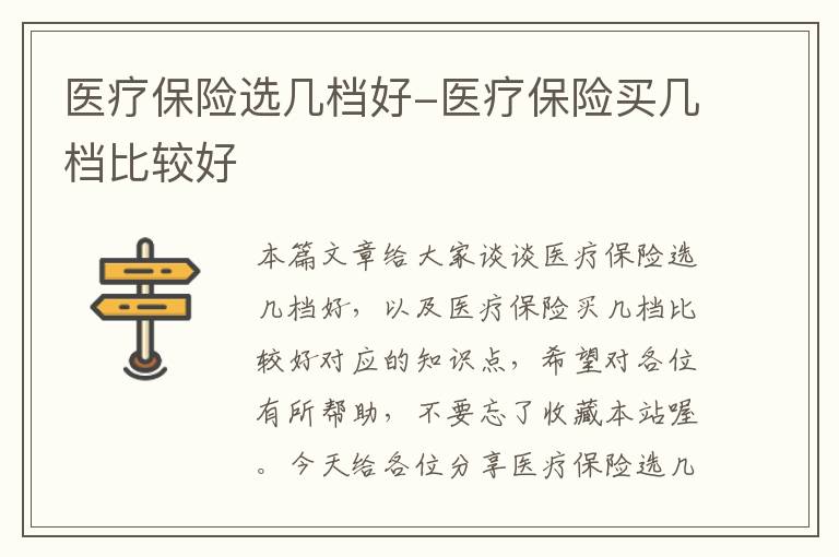 医疗保险选几档好-医疗保险买几档比较好