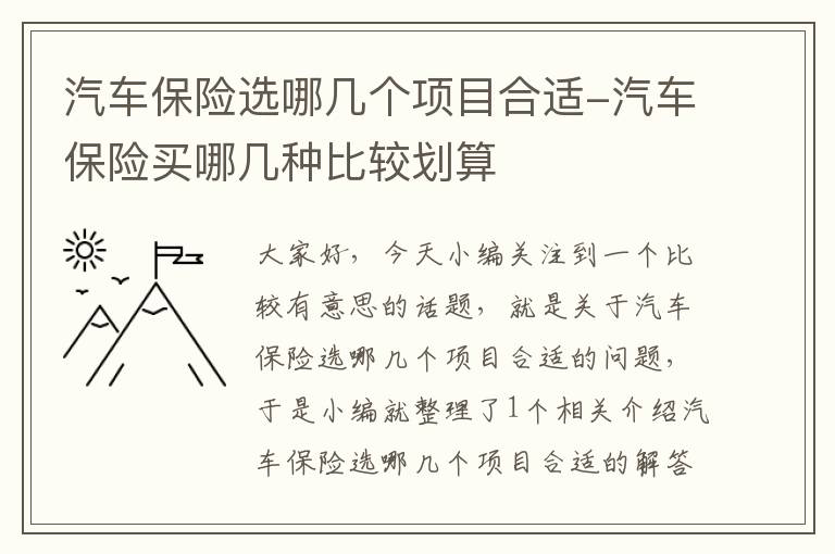 汽车保险选哪几个项目合适-汽车保险买哪几种比较划算