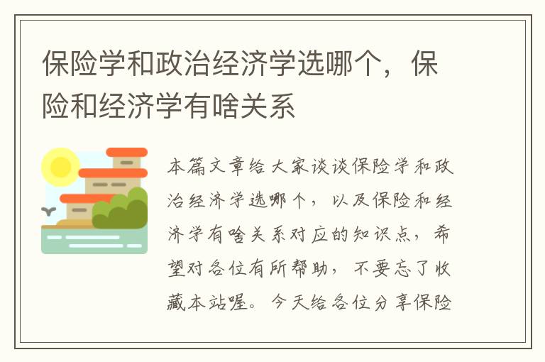 保险学和政治经济学选哪个，保险和经济学有啥关系