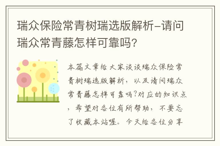 瑞众保险常青树瑞选版解析-请问瑞众常青藤怎样可靠吗?