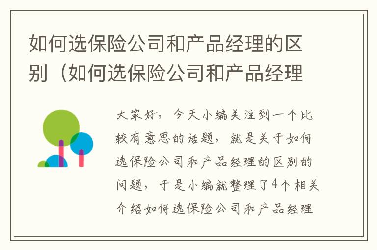 如何选保险公司和产品经理的区别（如何选保险公司和产品经理的区别和联系）