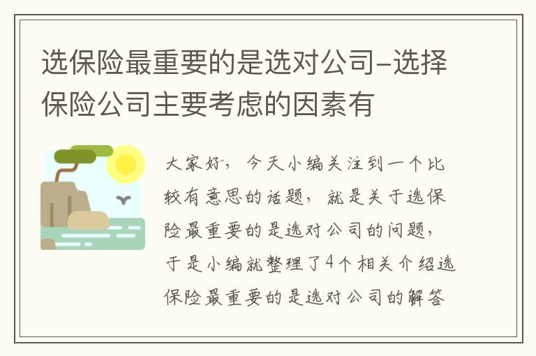 选保险最重要的是选对公司-选择保险公司主要考虑的因素有