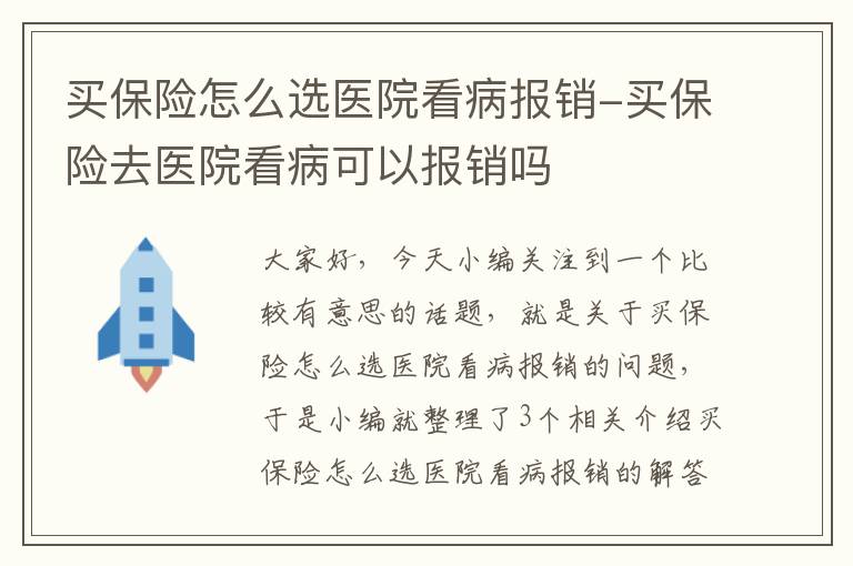 买保险怎么选医院看病报销-买保险去医院看病可以报销吗