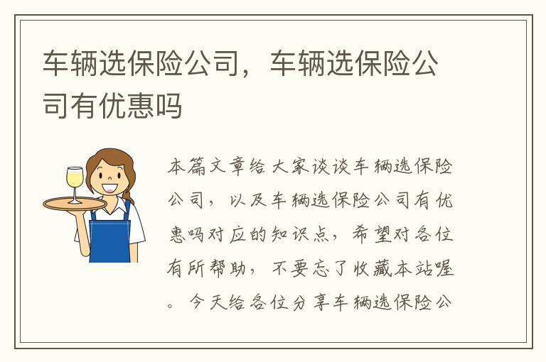 车辆选保险公司，车辆选保险公司有优惠吗