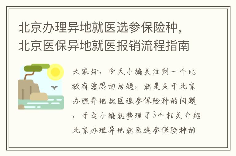 北京办理异地就医选参保险种，北京医保异地就医报销流程指南